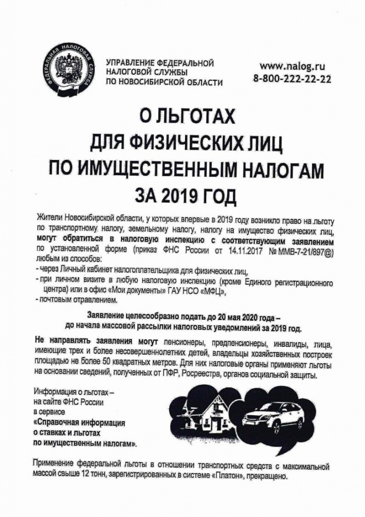 О льготоах для физических лиц по имущественным налогам за 2019 год_Page_1.jpeg